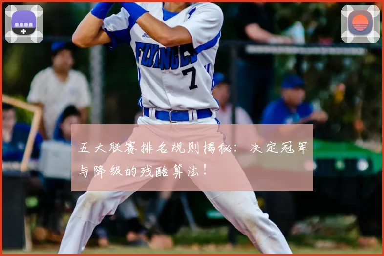 五大联赛排名规则揭秘：决定冠军与降级的残酷算法！