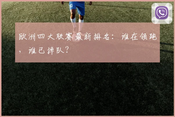 欧洲四大联赛最新排名：谁在领跑，谁已掉队？