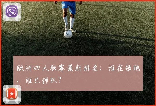 欧洲四大联赛最新排名：谁在领跑，谁已掉队？