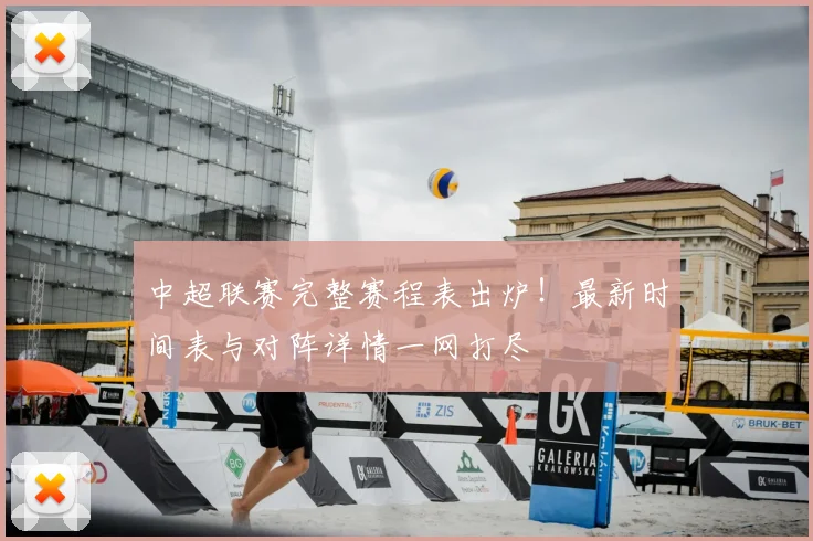 中超联赛完整赛程表出炉！最新时间表与对阵详情一网打尽